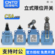 021 昌得CNTD防水防尘限位行程开关CSA 012 061自复位微动带滚轮