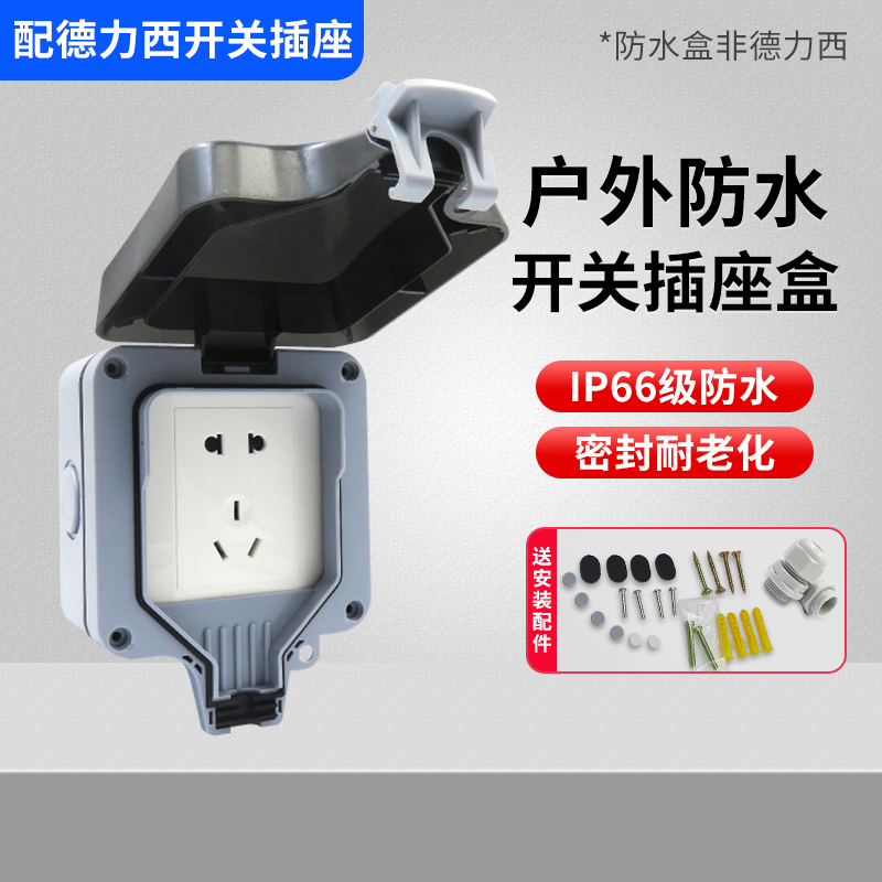 德力西防水盒户外防水家用电源