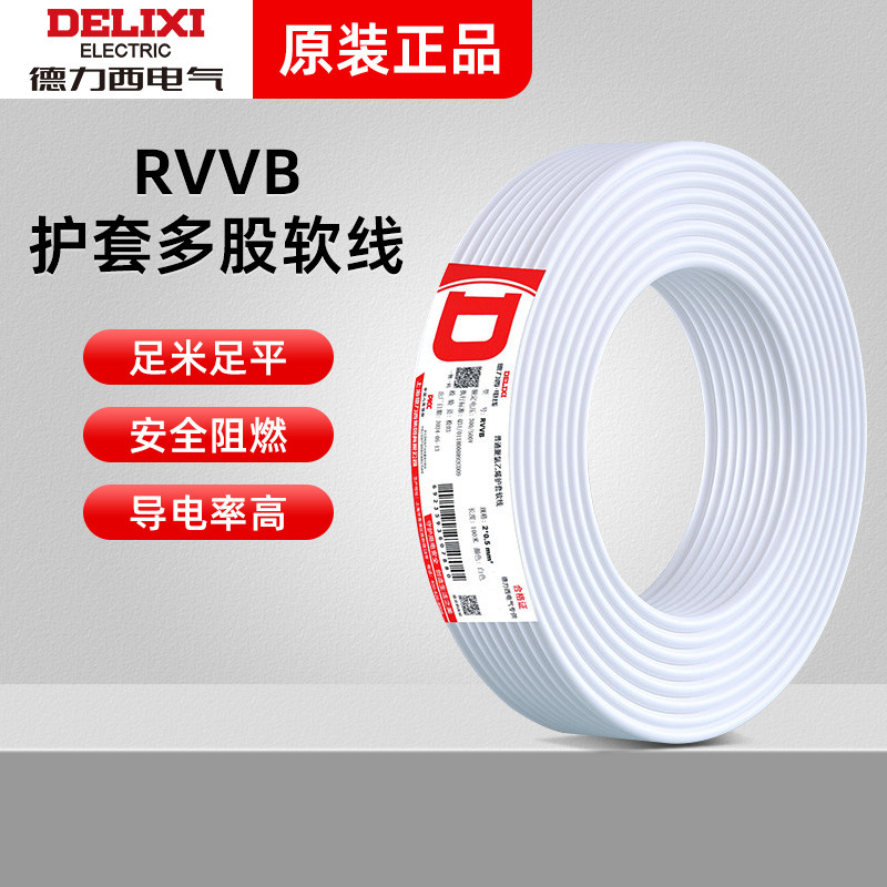 德力西电气RVVB电线电缆铜芯线 护套2芯多规格100足米软线