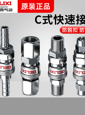 德力西气动C式公母头8mm带自锁空压机气管快速快插接头PP20/SP30