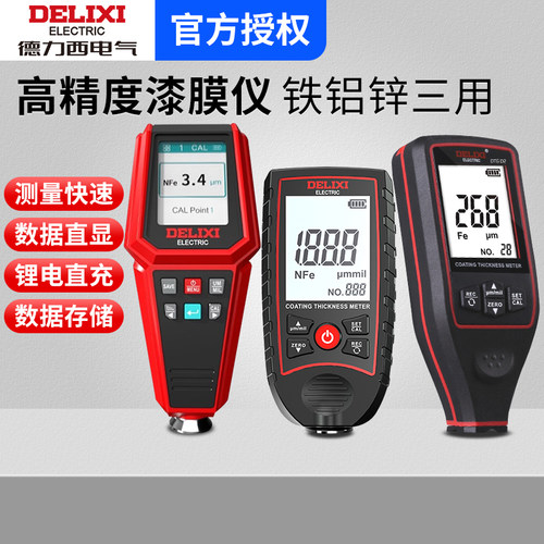 德力西电气数显高精度漆膜仪漆面油漆膜厚度数据储存涂层测厚仪