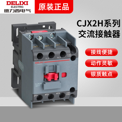 德力西 交流接触器CJX2H-0911 1211 1811 2511 3211 CJX2S升级款