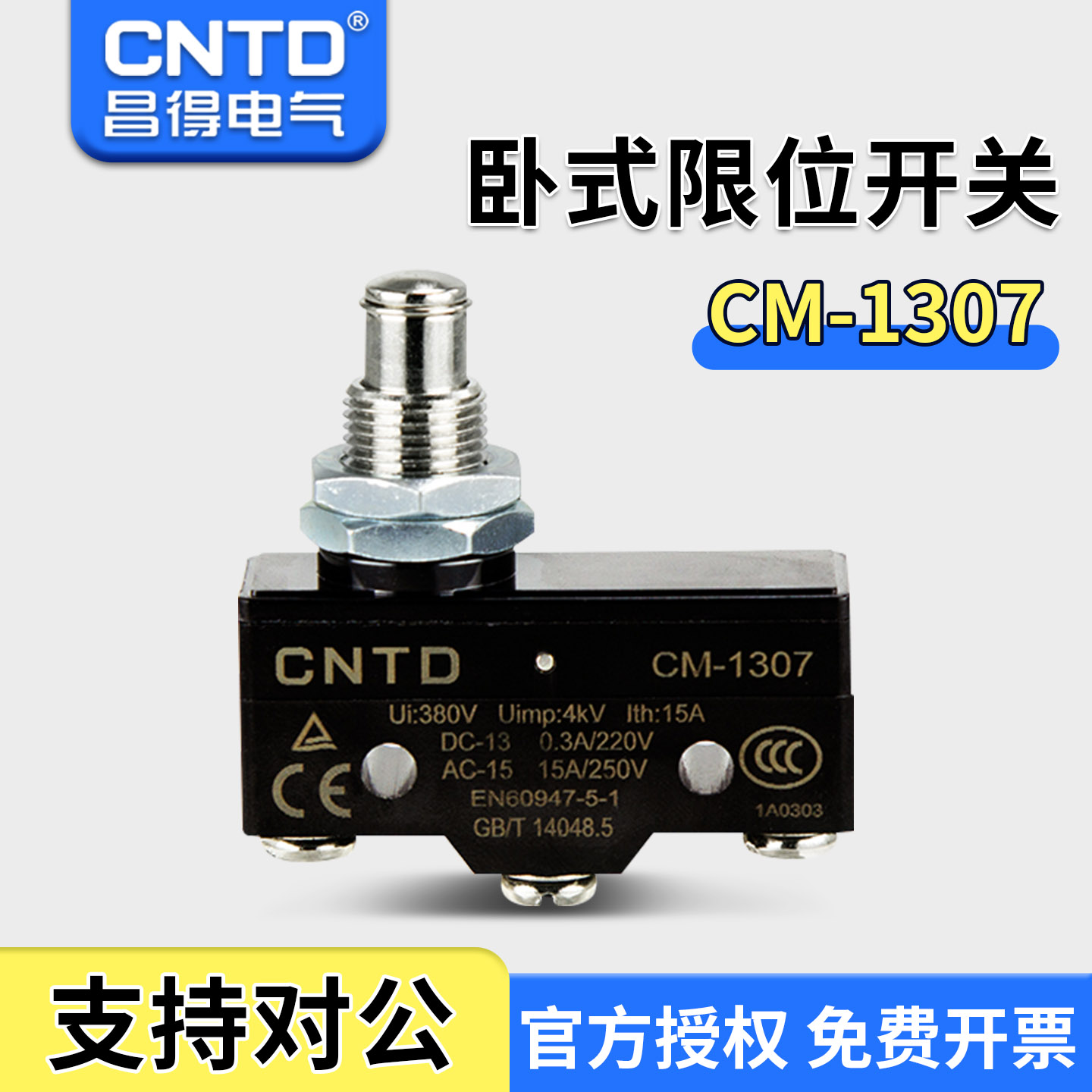 限位行程微动开关昌得