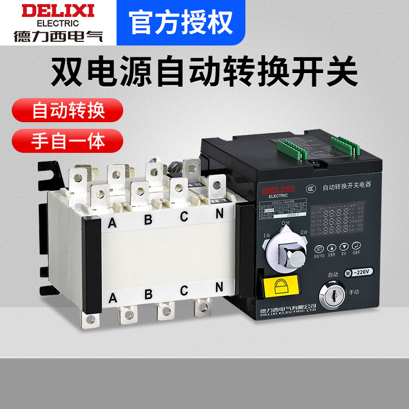 德力西双电源自动转换开关CDQ1S-100A 两进一出切换隔离开关PC级