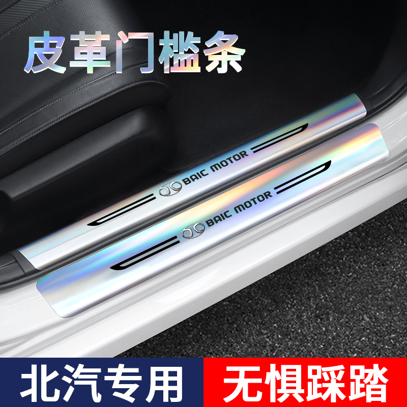 北汽镭射门槛保护条改装