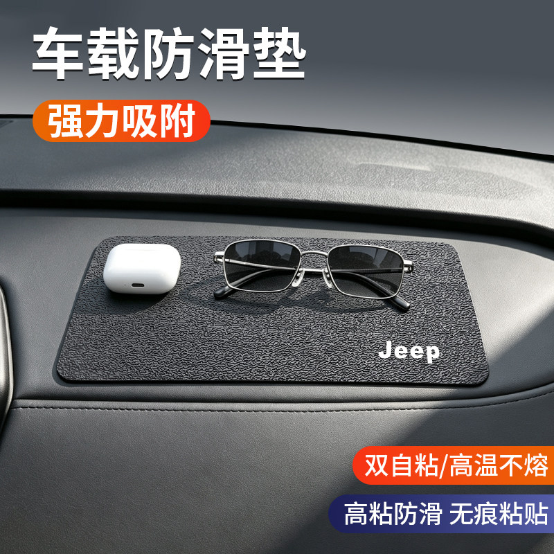 适用JEEP吉普自由侠自由光指南者汽车防滑垫车载仪表台手机置物垫