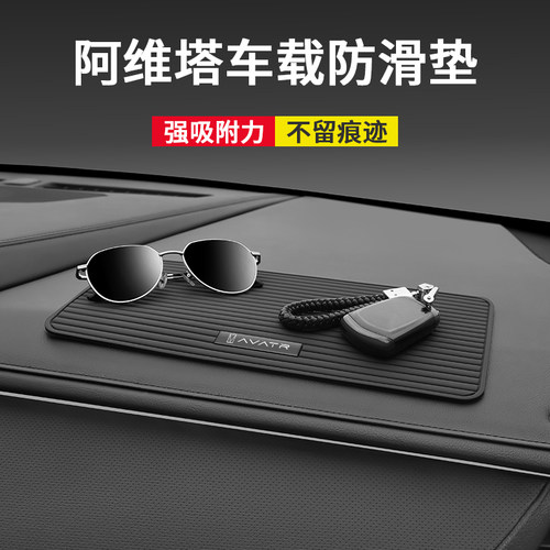 阿维塔专用车载仪表台条纹防滑垫