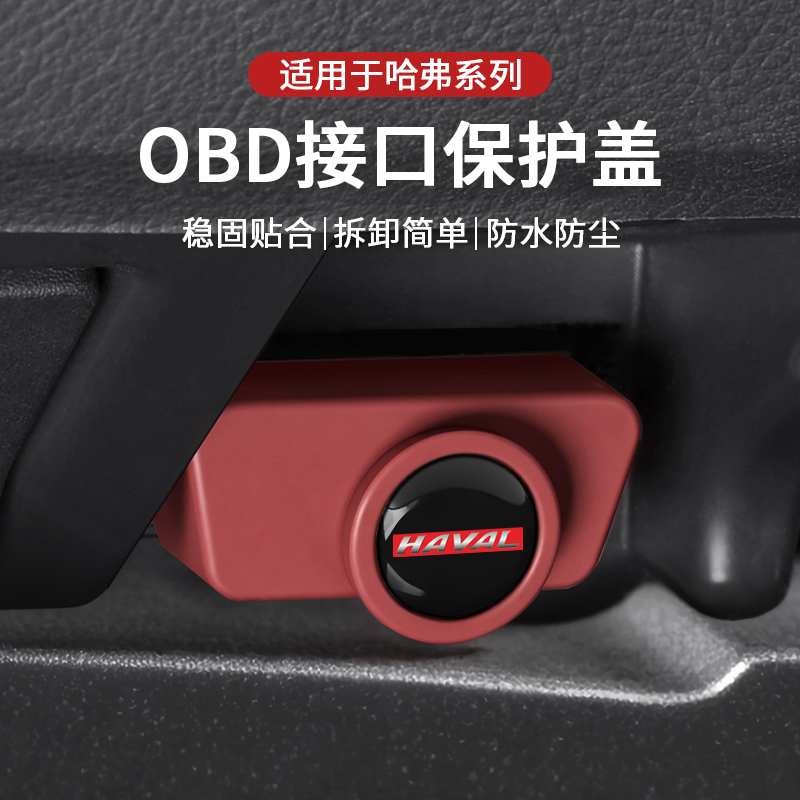 哈弗充电口obd保护盖防水