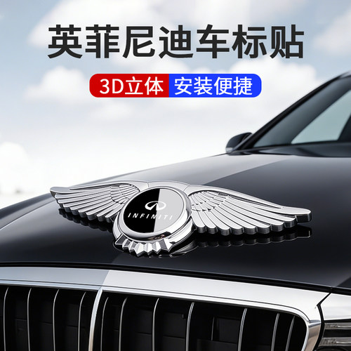 适用英菲尼迪QX50/Q50L/QX60/Q70L车头翅膀立标贴引擎机盖车标贴