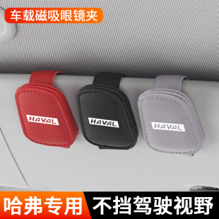 h9车载眼镜夹遮阳板墨镜收纳盒 适用哈弗h6猛龙二代大狗h2