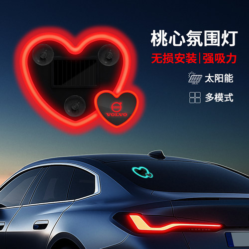 适用沃尔沃车载太阳能爱心装饰灯