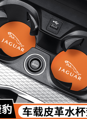 适用于捷豹xfl/xel/fpace/xjl/ftype/xf车载水杯垫装饰置物槽防滑