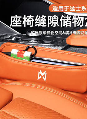 适用猛士917/M817/M800车载收纳盒座椅缝隙内饰储物高级防漏改装