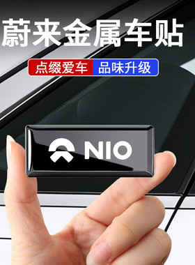 适用蔚来es6/et5t/et5/ec6/es8/et9汽车金属车标贴内外装饰贴个性