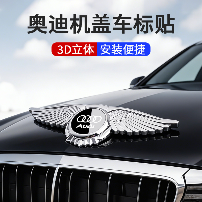 适用奥迪A4L/A6L/Q2L/A3L/A7/A8L/Q5L/Q3车头立标引擎机盖车标贴