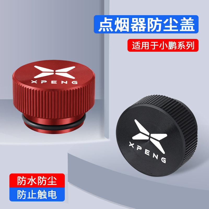 小鹏车载点烟器防尘盖防水保护