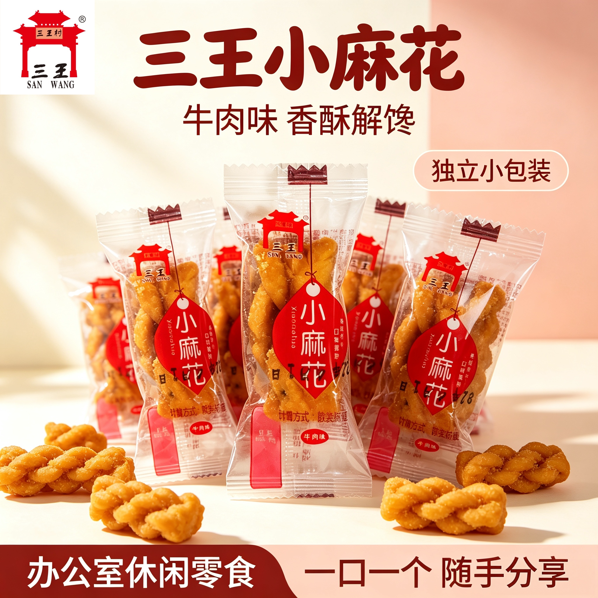 三王村三王小麻花散装独立小包装