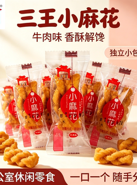 三王村三王小麻花散装独立小包装