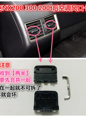 雷克萨斯nx200空调出风口卡扣