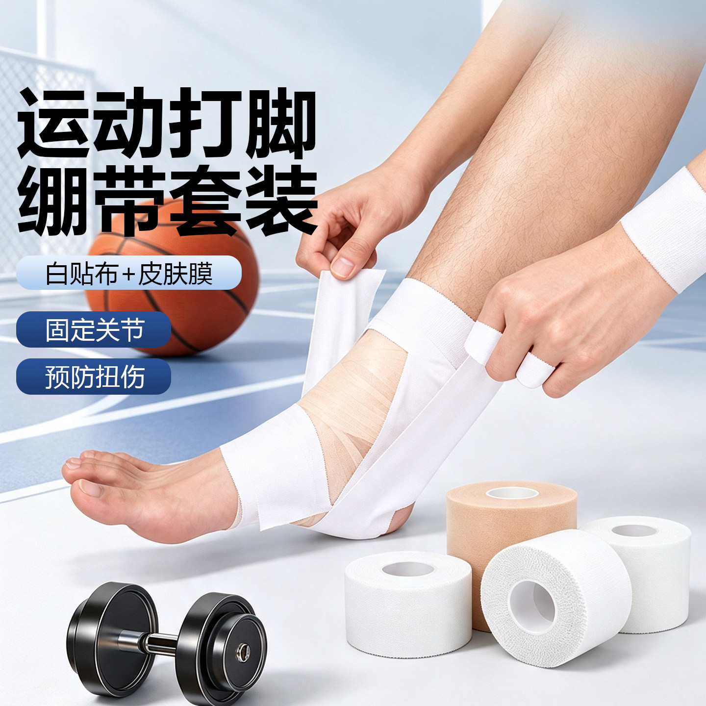 运动白贴布全棉胶带篮球足球打脚绷带皮肤膜打底固定绑带护指护膝