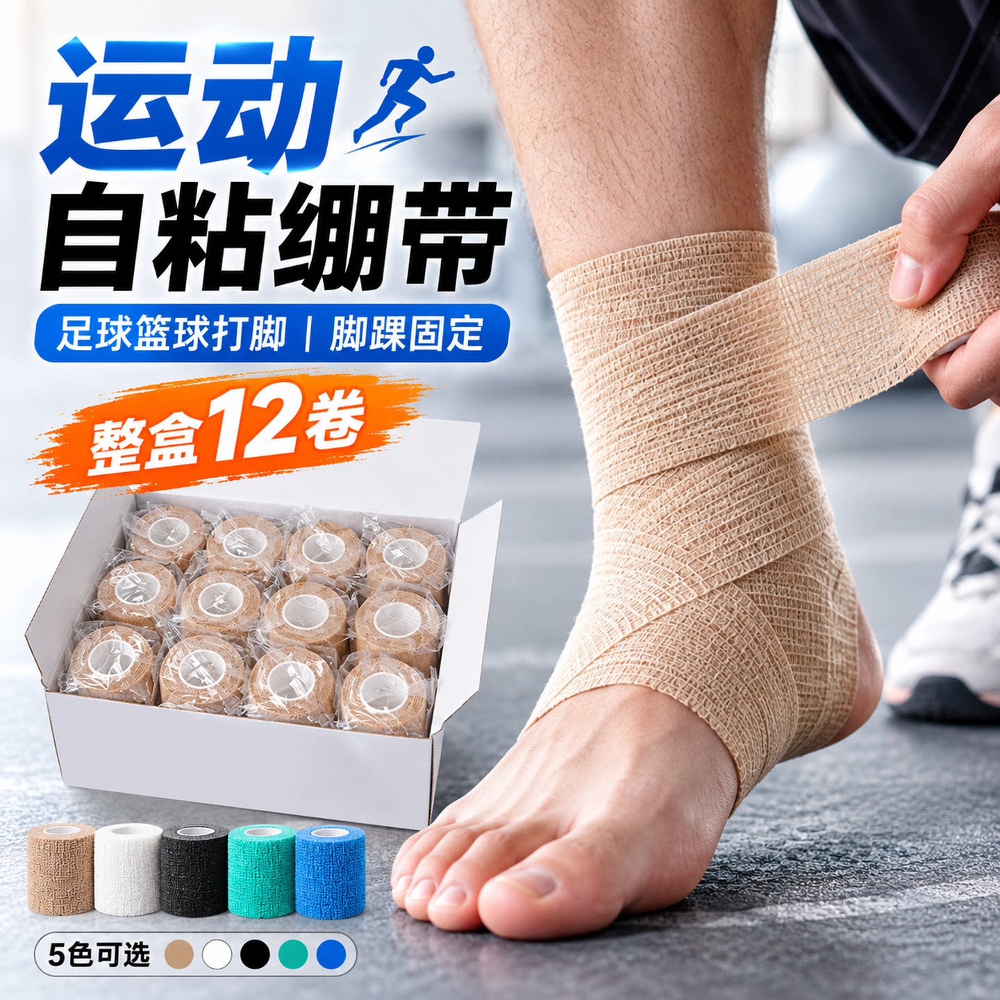 运动自粘弹力绷带足球篮球训练打脚脚踝护踝手腕手指固定弹性绷带