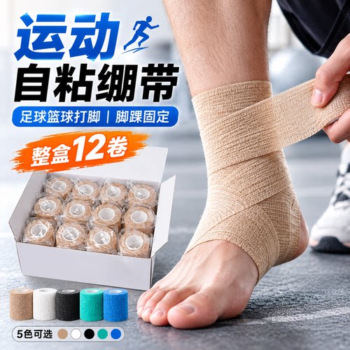 运动自粘弹力绷带足球篮球训练打脚脚踝护踝手腕手指固定弹性绷带
