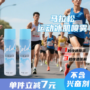 运动降温冰肌喷雾剂马拉松体育生运动员专用酸痛舒缓冰敷冷冻冷喷