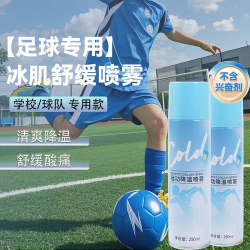 足球专用运动降温冰肌喷雾