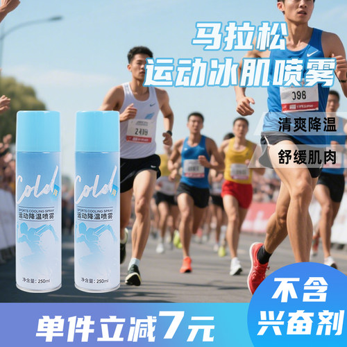 运动降温喷雾马拉松运动专用