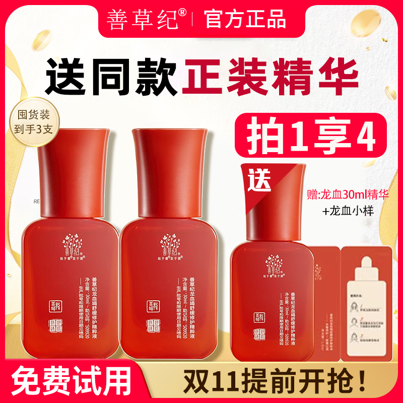 善草纪龙血精华粹液酵母紧致舒缓多效修护面部官方旗舰店官网正品