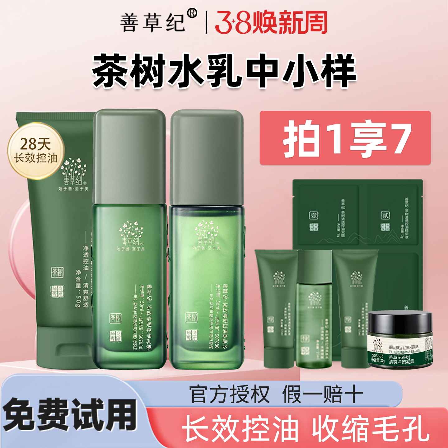 善草纪三代茶树清影水乳套装小样中控油修护官方旗舰店官网正品