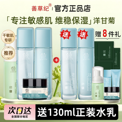 官方正品！善草纪三代洋甘菊水乳