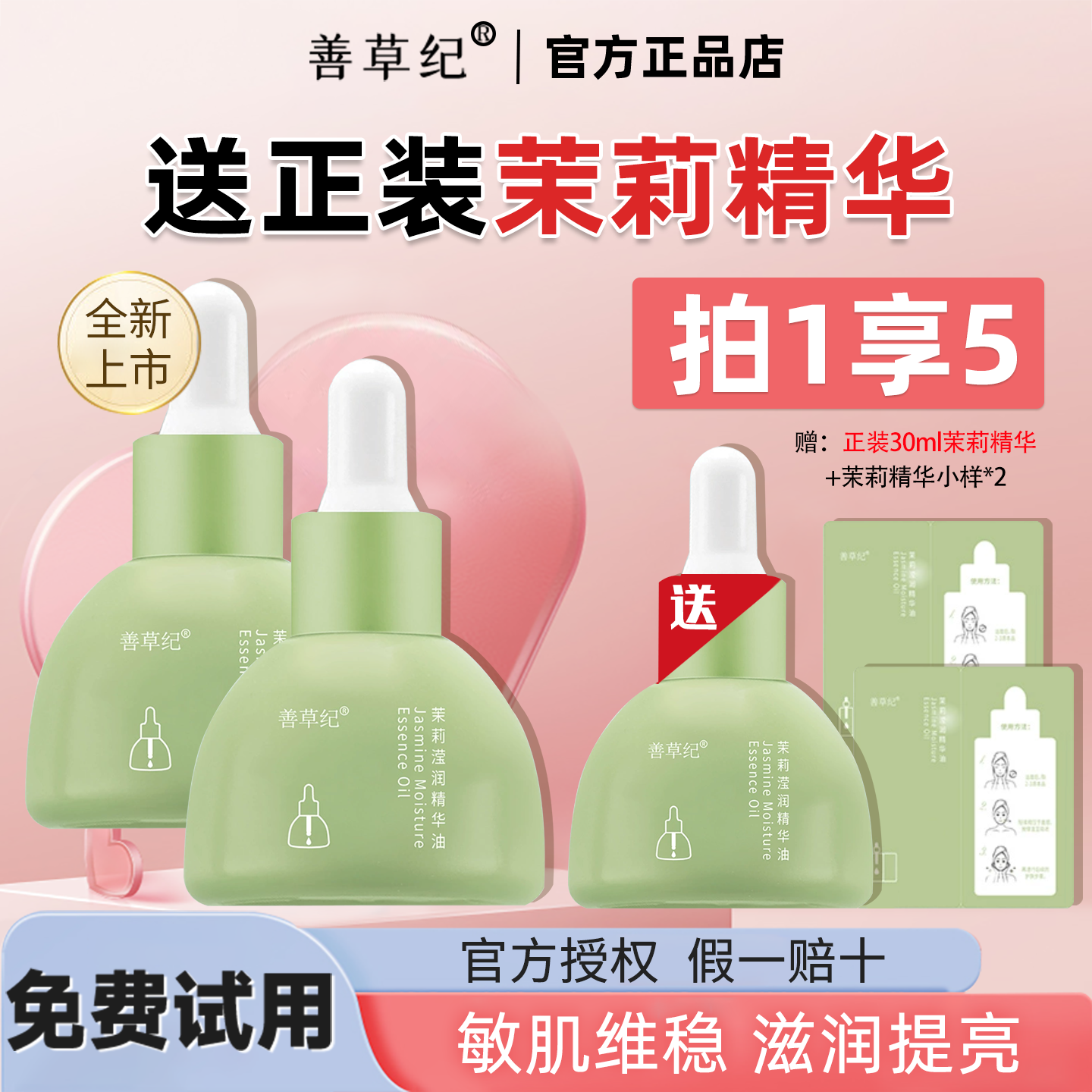 买2送1!善草纪茉莉精华修护保湿