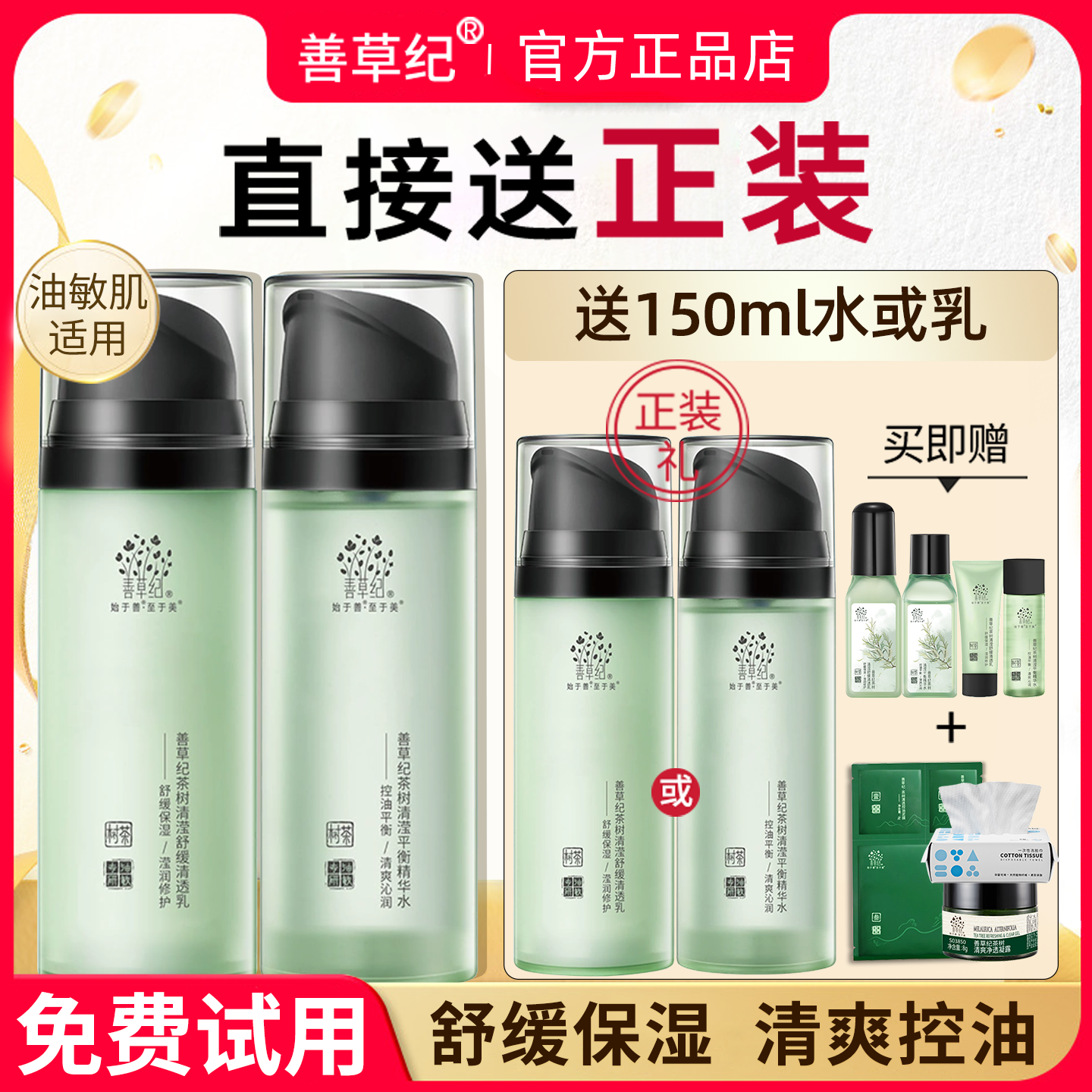 善草纪茶树二代清影版水乳真空按压瓶套装控油祛痘补水官方正品