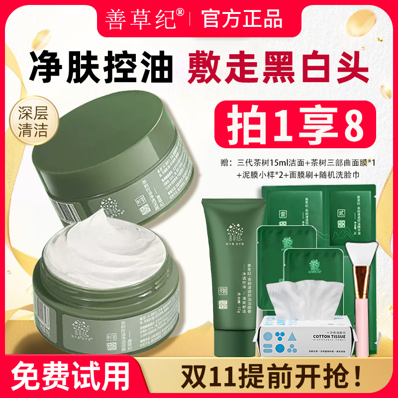 善草纪泥膜深层清洁改善黑白头细毛孔涂抹式茶树控油面膜官方正品,美容护肤/美体/精油,涂抹面膜,淘宝优惠券,粉丝福利购,淘宝优惠卷