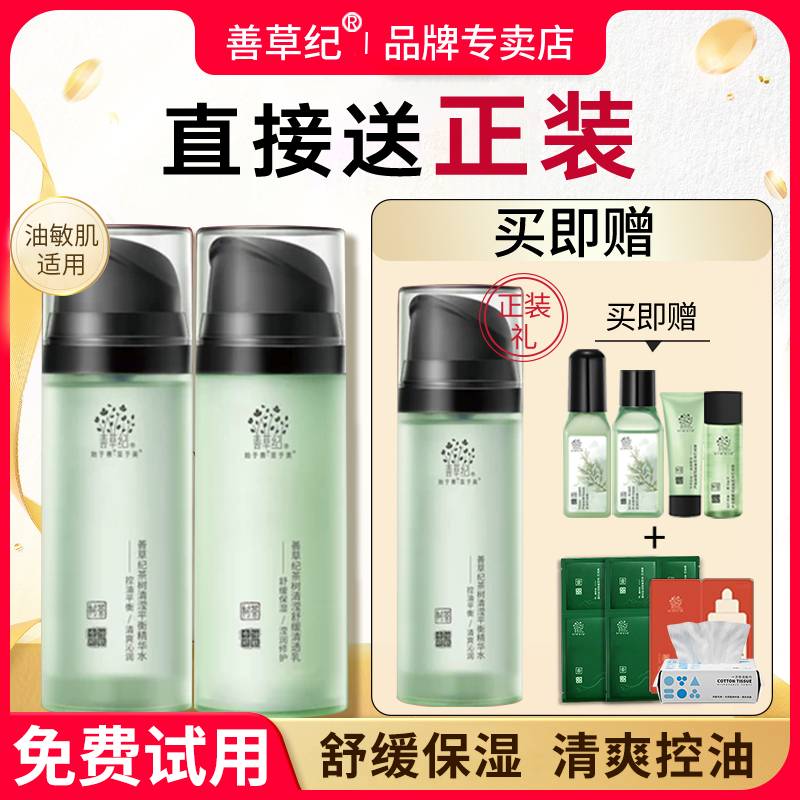 善草纪茶树二代清影版水乳真空按压瓶套装控油祛痘补水官方正品