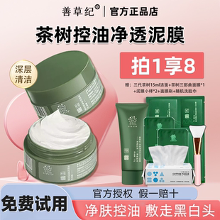善草纪泥膜深层清洁改善黑白头细毛孔涂抹式 茶树控油面膜官方正品