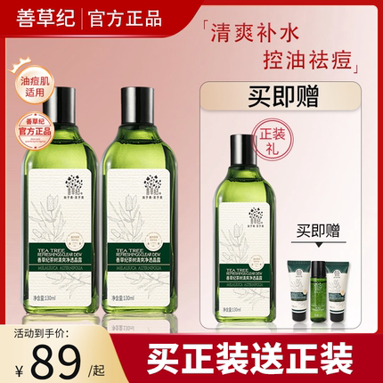善草纪茶树爽肤水控油皮春季补水保湿净透凝露官方旗舰店官网正品