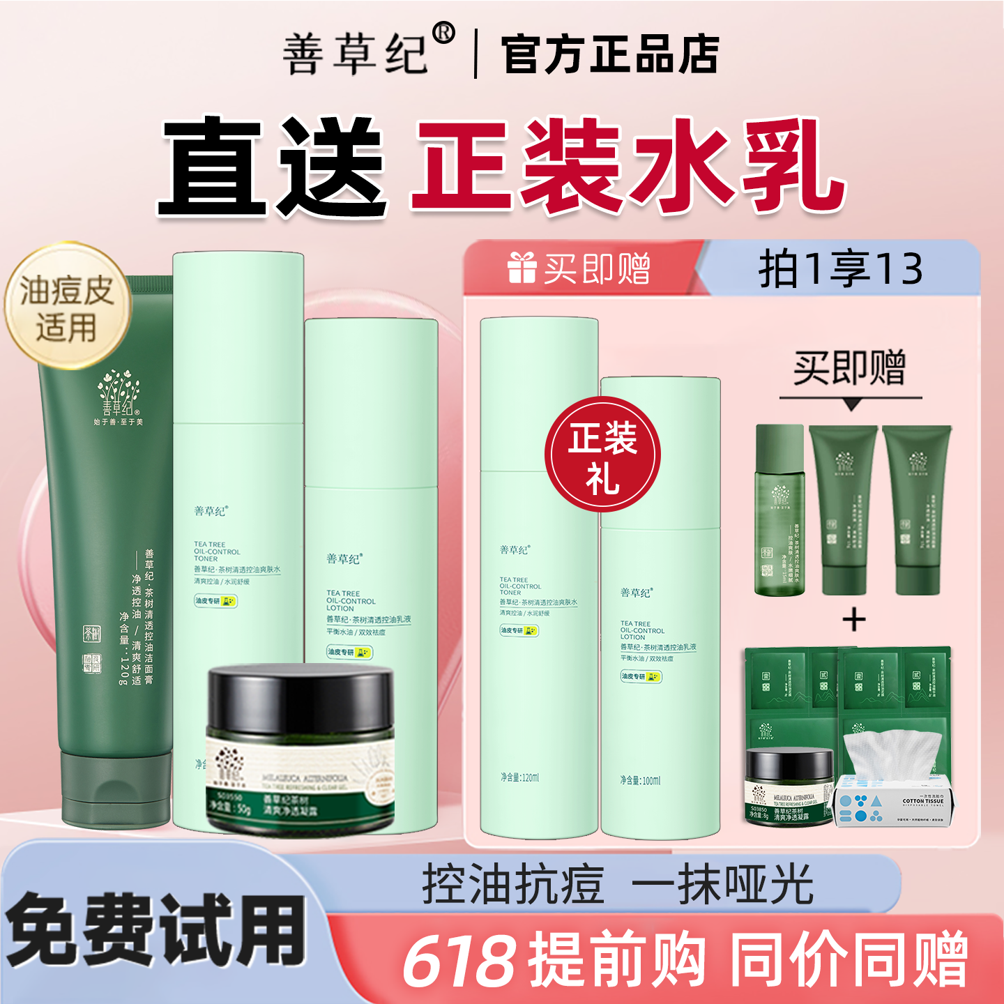 善草纪茶树三代水乳青春版套装夏季油痘肌控油祛痘抗学生官方正品