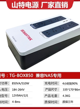 山特ups不间断电源TG-BOX850/510W NAS自动识别防雷静音备用电源