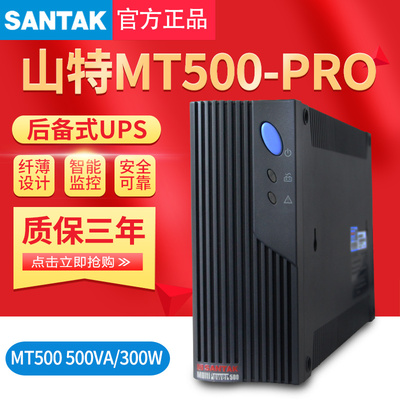 山特 UPS不间断电源 MT500-Pro 500VA稳压300W自动关机延时20分钟