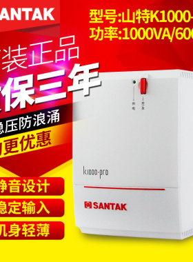 山特 SANTAK UPS不间断电源 K1000-PRO 600W电脑带稳压备用30分钟