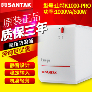 山特SANTAK UPS不间断电源 K1000-PRO 600W电脑带稳压备用30分钟