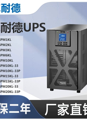 APC施耐德UPS不间断电源SPM1KL/2KL/3KL/6KL/10KL/-33P防停电备用