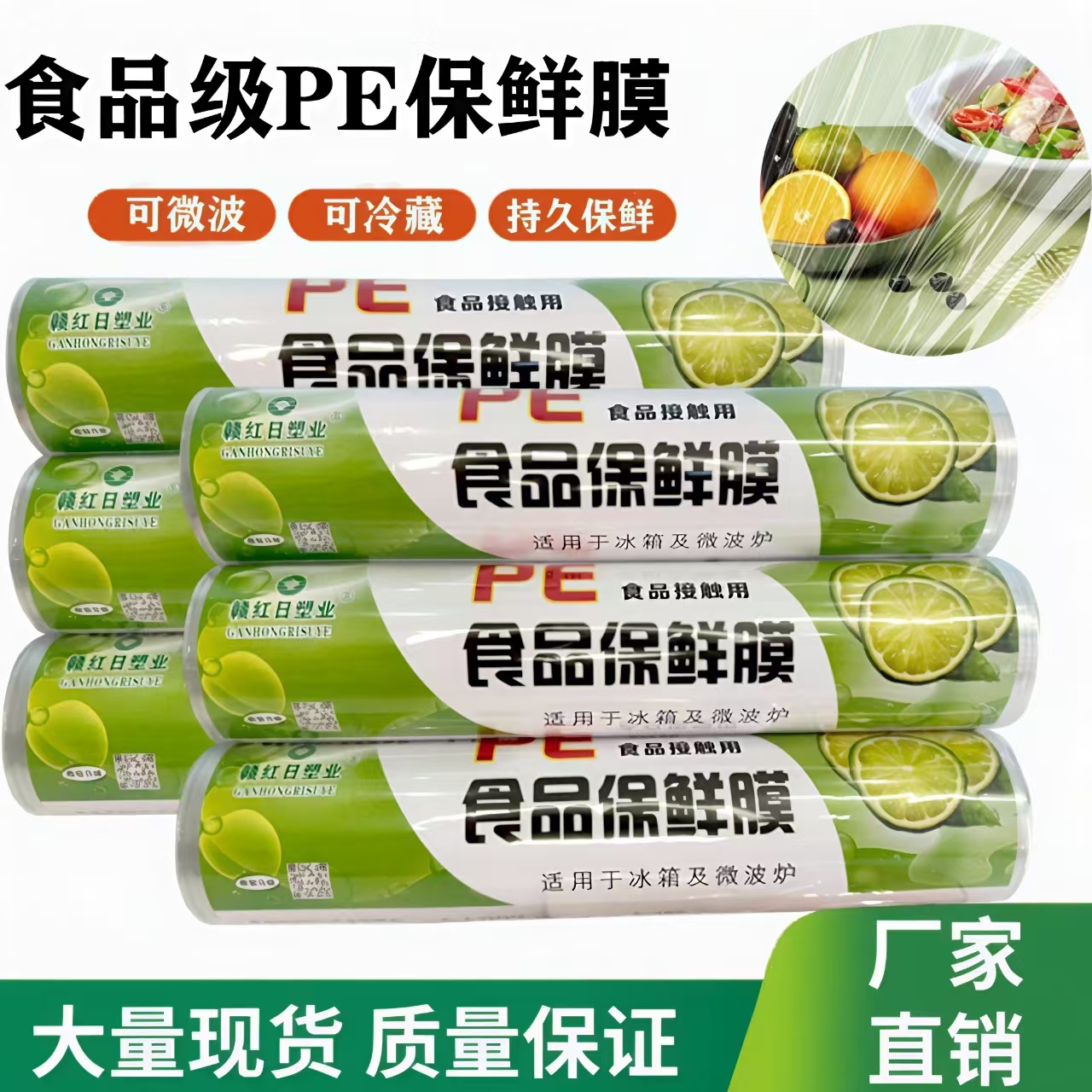 赣红日+食品保鲜膜+经济型