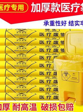 特厚黄色医疗废弃垃圾袋平口手提式诊所医院一次性医疗废物垃圾袋