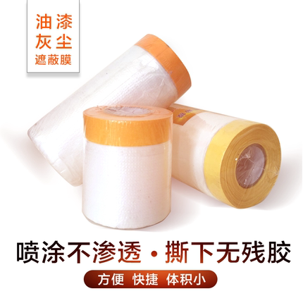汽车油漆保护膜自粘装修家具美纹纸和纸胶带防护硅藻泥喷漆遮蔽膜