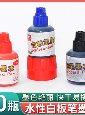 白板笔墨水性速干可擦通用白板笔补充液白板笔专用墨水红蓝黑色
