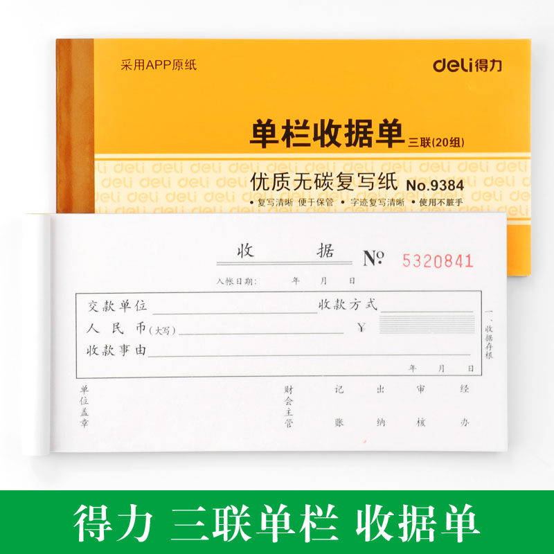 得力单据本办公用品无碳复写纸