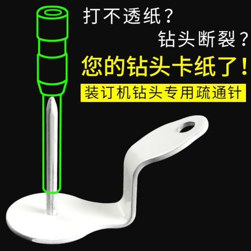 财务装订机钻头疏通器通纸针